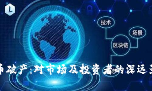 加密货币破产：对市场及投资者的深远影响分析