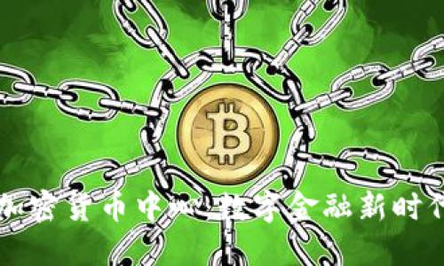 香港首个加密货币中心：数字金融新时代的引领者