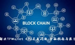 如何解决TPWallet CPU不足问题：全面指南与最佳实