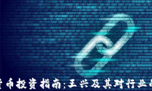 
加密货币投资指南：王兴及其对行业的影响