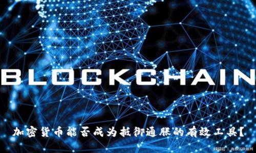 加密货币能否成为抵御通胀的有效工具？