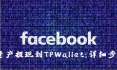 如何将BEP2资产提现到TPWallet：详细步骤与注意事