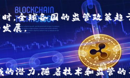 
美国加密货币发展现状与未来趋势探讨

关键词
美国, 加密货币, 发展趋势/guanjianci

### 引言

加密货币的崛起改变了传统金融体系，影响了国际贸易、投资模式以及个人资产管理。在过去几年中，随着技术的进步和市场需求的增长，美国的加密货币市场经历了迅猛的发展。本篇文章将深入探讨美国加密货币的现状、面临的挑战、以及未来的发展趋势。

### 美国加密货币的发展历程

起步阶段（2009年-2015年）
比特币于2009年由中本聪首次发布，标志着加密货币的正式诞生。在这一时期，美国的加密货币主要以比特币为主，市场相对较小，受到了技术圈和少数投资者的青睐。2013年，随着比特币价格首次突破1000美元，该领域开始引起更多人的关注。

迅速扩展（2016年-2019年）
从2016年开始，美国的加密货币市场进入了快速扩展阶段。以太坊的推出为去中心化应用（dApps）和智能合约的实现提供了新的可能性，为市场注入了新的活力。2017年，加密货币投资热潮来袭，比特币价格创新高，導致大量初创企业涌入ICO（首次代币发行）市场，但也伴随着监管不足和市场泡沫的风险。

监管加强与市场变迁（2020年-至今）
进入2020年代后，美国政府和相关监管机构开始对加密货币进行更加严密的监管。2020年，新冠疫情进一步推动了数字资产的需求，机构投资者逐步进入市场。2021年，比特币和以太坊价格再度飙升，且美国为数据隐私和反洗钱（AML）法做出相应的法规，形成了一个更为规范的市场环境。

### 美国加密货币的发展现状

市场规模与参与者
根据CoinMarketCap的数据，截至2023年底，美国加密货币市场的总市值已经超过1万亿美元，成为全球最大的加密货币市场。市场参与者包括个人投资者、对冲基金、风险投资公司以及大型企业等。越来越多的金融机构，如摩根大通、富达等已经开始提供加密资产的相关服务。

技术创新与应用场景
美国在区块链技术的研发和应用方面走在前列。除了传统的加密货币交易外，DeFi（去中心化金融）、NFT（非同质化代币）、以及Web3等新兴领域也在迅速发展。无论是艺术、游戏还是金融，区块链技术都被广泛应用，推动了产业的升级和转型。

监管环境与政策
美国的加密货币监管仍处于不断演变中。虽然一些州如纽约实施了严格的BitLicense要求，但大部分州对于加密货币的监管仍处于探索阶段。2023年，随着市场和技术的成熟，SEC等监管机构也开始出台一系列政策以规范市场，尤其是在稳定币和去中心化金融方面。

### 美国加密货币的未来趋势

主流化与合规化
未来几年，加密货币将在美国逐渐实现主流化。不仅仅是个人投资者，机构投资者的进入将进一步推动市场的成熟。同时，随着合规和监管政策的不断完善，加密货币将与传统金融架构高度融合，为投资者提供更多的安全保护。

技术演进与产业应用
技术层面的创新势必将引领未来加密货币的发展。随着Layer 2解决方案、跨链技术及其他协议的成熟，交易效率和用户体验将得到极大提升。此外，越来越多的行业将主动寻求与区块链技术的结合，以实现数据透明和去中心化管理。

教育与普及
随着加密货币逐渐进入公众视野，更为重要的是进行加密货币的教育与普及，以帮助消费者和投资者真正理解这一技术的潜力与风险。预计未来，越来越多的教育机构和组织将推出相关课程，以提高公众对区块链和加密货币的理解。

### 常见问题解答

1. 加密货币投资的潜在风险有哪些？
投资加密货币虽然有高回报的潜力，但我们不能忽视其中存在的多种风险。首先，**市场波动性**极高，价格随时可能出现剧烈变化，这使得短期投资者面临较大的亏损风险。
其次，**缺乏监管**的市场使得投资者容易受到诈骗和欺诈的影响，尤其是在ICO和交易平台方面。因此，在投资之前，充分的尽职调查至关重要。
最后，**技术风险**也是不可忽视的。区块链技术虽然具有去中心化的特点，但也并非绝对安全，黑客攻击和技术缺陷仍然可能导致资金损失。

2. 美国对加密货币的监管政策如何演变？
美国对加密货币的监管政策自比特币诞生以来经历了多个阶段。从最初的不作为，到后期逐步加强监管的态势，主要集中在反洗钱（AML）和消费者保护等方面。美国证券交易委员会（SEC）加大了对ICO项目的打击力度，认为许多加密货币实际上属于证券。
此外，2021年新提出的Crypto Bill也标志着美国将进一步规范加密资产市场。未来，监管政策将更加明确，同时保护创新和消费者权益将成为政策制定的重要方向。

3. 如何选择适合的加密货币投资策略？
选择合适的加密货币投资策略需基于个人的风险偏好和投资目标。首先确认你是长期投资者还是短期交易者。例如，长期投资者可以选择主流的数字货币如比特币和以太坊，以应对市场的短期波动。
其次，风险管理是必要的。设立止损点可以有效减少不必要的损失。此外，分散投资也是一种有效的降低风险的方式，可考虑投资多个加密资产，而不仅限于一种。
最后，定期的市场分析和学习也至关重要，保持对市场动态的敏感度，能够及时做出调整，以应对市场变化。

4. 加密货币与传统金融的关系如何？
加密货币与传统金融之间的关系正在逐步融合。一方面，加密货币被视为一种新兴的、去中心化的资产类别，能够为投资者和消费者提供更多的选择。另一方面，越来越多的传统金融机构也开始入局，例如大型银行开始为客户提供加密相关的金融产品。
然而，加密货币的波动性和不确定性使其仍然难以完全替代传统金融资产。因此，合理的做法是将加密货币作为投资组合的一部分，而非极端化的选择。

5. 加密货币的未来发展趋势会如何？
未来，加密货币的趋势将朝着主流化、合规化和技术创新三个方向发展。随着越来越多的人了解和接受加密货币，其市场需求将持续增长。同时，全球各国的监管政策趋于严格和透明，能够为市场投资者提供安全保障。
最后，随着更多技术的不断涌现，加密货币的应用场景将不断拓展。从金融服务到物联网，区块链技术都将被广泛采用，推动整个数字经济的发展。

### 结语

美国的加密货币市场正快速发展，充满机遇与挑战。通过理解当前的市场状况与未来的趋势，投资者和消费者可以更好地把握这一新兴领域的潜力。随着技术和监管的不断成熟，实现一个安全、合规、创新的加密货币市场指日可待。