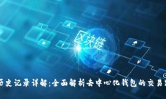 TPWallet历史记录详解：全面解析去中心化钱包的交