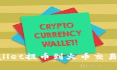 如何从TPWallet提币到火币交易所：详细指南
