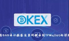 如何将BNB币从抹茶交易所提币到TPWallet的详细指南