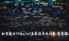 : 如何解决TPWallet未收到币的问题：完整指南