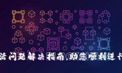 TPWallet未激活问题解决指南，助您顺利进行数字资