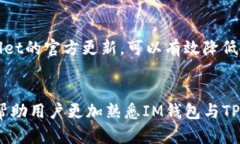 mindthreat如何将IM钱包的资产安全转移到TPWallet：详