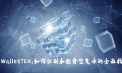 TPWalletTRX：如何识别和投资空气币的全面指南