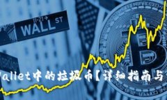 如何删除TPWallet中的垃圾币？详细指南与常见问题