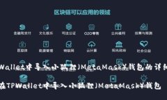 在TPWallet中导入小狐狸（MetaMask）钱包的详细指南