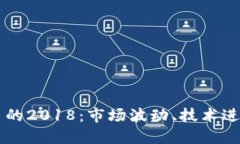 回望加密货币的2018：市场波动、技术进步与未来