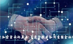 探索加密货币的未来：等离子技术如何重塑金融
