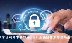 如何从官方网站下载TPWallet：区块链资产管理的最