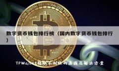 TPWallet转账不到账的原因及解决方案