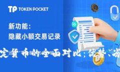 加密货币与法定货币的全面对比：优势、劣势与