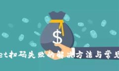: TPWallet扫码失败的解决方法与常见问题解答