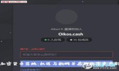 香港加密货币落地：机遇与挑战并存的数字资产