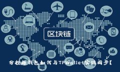 分投趣钱包如何与TPWallet实现同步？