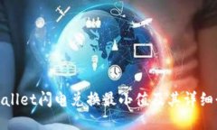 tpwallet闪电兑换最小值及其详细介绍