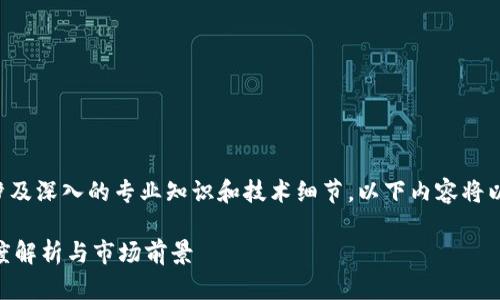 由于请求的内容需要涉及深入的专业知识和技术细节，以下内容将以简化的概念进行解释。

CGA加密数字货币：深度解析与市场前景