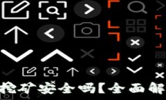   TokenPocket挖矿安全吗？全面解析及用户指南