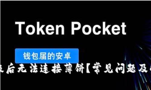 TPWallet升级后无法连接薄饼？常见问题及解决方案详解