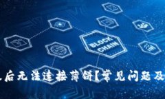 TPWallet升级后无法连接薄饼？常见问题及解决方案