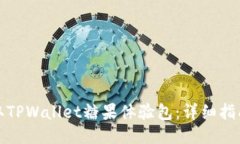 如何获取TPWallet糖果体验包：详细指南与技巧
