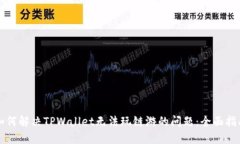 如何解决TPWallet无法玩链游的问题：全面指南