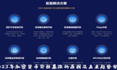 2023年加密货币价格暴涨的原因及未来趋势分析