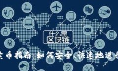 TokenPocket卖币指南：如何安全、快速地进行数字货