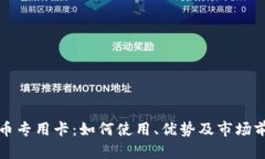 加密货币专用卡：如何使用、优势及市场前景分