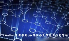 TPWallet使用指南：如何直接充值及其注意事项