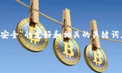 在这里，我将为您提供一个关于“加密货币盗窃