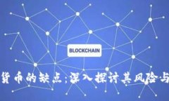 加密货币的缺点：深入探讨其风险与挑战