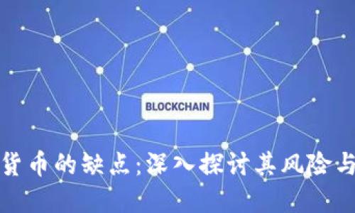 加密货币的缺点：深入探讨其风险与挑战