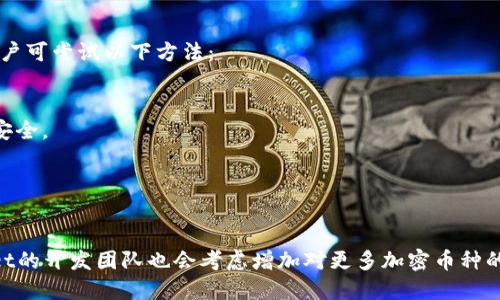 
tpwallet过期要不要管，它的影响与解决方案详解

关键词
tpwallet, 数字钱包, 钱包过期/guanjianci

tpwallet是什么？

tpwallet是一种数字钱包，主要用于存储和管理加密货币。随着区块链技术的不断发展，数字钱包的使用越来越普及。tpwallet为用户提供了安全、便捷的加密资产管理解决方案，用户可以通过它进行交易、投资以及资产管理。tpwallet支持多种加密货币，并具有友好的用户界面，使得新手用户也能够轻松上手。


tpwallet过期的原因

tpwallet过期通常是由于以下几个原因导致的：
1. **技术更新**：随着加密货币技术的不断发展，旧版本的数字钱包可能会逐渐被淘汰。开发者会发布新版本以增强安全性、增加功能或修复漏洞，而老版本则可能在一定时期后停止支持。
   
2. **政策变动**：加密货币的法律法规日渐严格，某些钱包可能因不符合最新的政策要求而被迫停止服务。这种情况下，用户需要及时转移资产，以避免损失。

3. **安全问题**：如果tpwallet本身存在严重的安全漏洞，开发团队可能会选择暂时关闭钱包服务，以保护用户资产。这种情况下，一个有效的解决方案是及时更新钱包或转移到其他安全性更高的钱包。

4. **用户未登录**：有些数字钱包可能会设定一段时间的未登录后自动过期，这是为了保护用户资产安全。如果用户在长时间内没有登录或进行交易，钱包可能会要求用户验证身份或更新服务。


tpwallet过期对用户的影响

tpwallet过期会对用户带来以下几方面的影响：
1. **资产安全风险**：如果用户未及时处理过期的钱包，可能会导致资产无法访问。一旦钱包过期，用户可能会失去对资产的控制权，并无法进行交易或转移。

2. **交易延误**：如果tpwallet过期，用户可能无法进行正常的交易操作。这对那些需要快速交易以抓住市场机会的投资者来说，可能会造成经济损失。

3. **数据丢失**：如果用户在钱包过期之前没有备份相关数据，可能会面临数据丢失的风险。数字钱包通常会存储用户的私钥，如果钱包过期，特别是未能妥善保存私钥，会使得用户无法找回资产。

4. **重建资产管理流程的复杂性**：当tpwallet过期后，用户需要重新选择数字钱包并迁移资产。这可能会使得整个资产管理流程更加复杂，且需要一定的时间和精力来完成。

5. **可能的法律责任**：如果由于遵循不当的操作流程导致资产损失，用户可能面临法律风险。尤其是在一些国家，数字资产的管理和追踪有着法律上的要求，用户应当保持对钱包状态的关注，以避免潜在法律问题。


tpwallet过期了应该怎么处理？

面对tpwallet过期的情况，用户可以采取以下几步措施进行处理：
1. **检查官方通知**：首先，用户应访问tpwallet的官方网站，查看是否有关于钱包过期的通知或说明。官方通常会提供建议和指导，帮助用户顺利过渡到新的版本或钱包。

2. **备份和保存数据**：如果可能的话，用户应备份相关的数据，包括交易历史和钱包文件。确保您保留好助记词和私钥，这些信息在找回资产时可能是必不可少的。

3. **下载新版本**：如果tpwallet因为技术更新而过期，用户可以通过官方网站下载最新版本的tpwallet，并按照指引进行安装。安装后，可以用备份的助记词导入旧钱包的资产。

4. **联系客户支持**：若在处理过程中遇到问题，用户可以联系tpwallet的客服支持团队，询问具体的解决方案或遇到的问题。他们通常会提供帮助和指导。

5. **考虑迁移到其他钱包**：如果tpwallet频繁出现过期或其他问题，用户可以考虑将资产转移到其他更为稳定、安全的数字钱包。选择时应充分考虑钱包的安全性、用户评价及使用体验。


tpwallet过期与用户资金的关系

tpwallet过期与用户资金的关系非常密切。钱包的功能主要是管理用户的资金，过期后，用户的资产安全就会受到威胁。以下是几点重点：

1. **无法访问资金**：若tpwallet过期用户无法再通过该钱包访问资金，可能导致其资产变得无法使用。这种情况下，用户必须采取有效措施，确保尽快恢复对资金的管理权。

2. **资产转移风险**：在处理过期钱包的过程中，用户可能需要进行资产转移。如果操作不当，可能会导致资金损失。通过确保操作流程的准确性和认真阅读相关说明，可以降低此类风险。

3. **选择安全的钱包机制**：当考虑迁移资产到其他钱包时，用户要评估新钱包的安全机制。如果新选择的钱包无法提供理想的安全保障，可能会导致进一步的资金风险。

4. **信息安全性**：用户应提高对个人信息和私钥的保护意识，尤其是在涉及钱包更新或迁移的过程中，不应该轻易向任何人透露自己的私钥或助记词，以避免因泄露导致的资金损失。

5. **市场动态关注**：对于关注加密货币市场的用户，钱包的管理和使用是至关重要的。在钱包过期后，用户需继续关注市场变化，以便及时调整投资策略，保护和实现自身资产的增值。


未来的tpwallet改善方向

未来tpwallet可以朝以下几个方向进行改善，以提供更好的用户体验和安全保障：
1. **增强安全性**：tpwallet可以在钱包的安全性上进行升级，引入更高级的加密技术和安全特性，比如多重身份验证、冷存储解决方案等，以保护用户资产安全。

2. **用户教育**：为了减少用户因钱包过期而造成的损失，tpwallet可加强对用户的教育，通过定期的线上讲座、使用指南和常见问题解答等方式，增加用户对钱包的理解和意识。

3. **便捷的迁移流程**：提升用户在钱包过期后资产迁移的便利性，提供自动化的迁移工具，帮助用户一键操作，减少由于操作失误引发的资金安全隐患。

4. **实时通知服务**：tpwallet可以开发实时通知系统，提醒用户钱包的状态、更新、以及可能的过期情况，让用户及时掌握钱包动态，减少因不了解而导致的损失。

5. **社区互动与反馈机制**：加强与用户的互动，定期收集用户反馈，了解用户需求，从而不断钱包功能与服务。这有助于提升用户的粘性与满意度，确保tpwallet在数字货币圈的持续竞争力。


常见问题解答
h41. 如果我的tpwallet过期了，我的资金安全吗？/h4

如果tpwallet过期了，用户首先要了解具体的过期原因。如果只是版本更新，且用户能够顺利迁移到新版本，资产安全一般是有保障的。但如果过期是因钱包不再支持或存在安全漏洞，资产可能会面临风险。建议用户及时采取措施，如备份重要信息，尽快升级或转移资金，以保护自己的资产安全。


h42. 如何备份我的tpwallet数据？/h4

备份tpwallet数据的步骤一般包括：
1. 登录tpwallet，进入设置或备份管理页面。
2. 下载或复制助记词和私钥，并保存在安全的地方（建议离线存储）。
3. 如果钱包有导出功能，可以直接导出备份文件，然后保存于安全的地方。
确保备份信息的安全性，不要随意分享给他人。


h43. 我该如何选择新的数字钱包？/h4

选择新数字钱包时，用户应考虑以下几点：
1. **安全性**：确认钱包的安全性能，例如是否提供双重身份验证、冷存储等功能。
2. **用户评价**：查看应用商店或社区关于该钱包的用户评价，对于口碑好的钱包可以考虑。
3. **支持的币种**：根据自己的需求选择支持多种加密货币的钱包，以便于资金的管理与交易。
4. **操作便利性**：用户界面是否友好，操作是否简便，是选择数字钱包的重要因素。
5. **更新频率**：查看钱包是否定期更新，表示开发团队在不断功能与安全性。


h44. 如果我丢失了tpwallet的助记词和私钥，怎么办？/h4

如果助记词和私钥丢失，用户将无法访问资产。这是数字钱包安全机制的核心部分，因此务必要重视助记词和私钥的保存。丢失后，用户可尝试以下方法：
1. 检查存储介质：回顾自己是否有在其他地方备份信息，比如文件、云储存等。
2. 联系支持团队：如果有额外服务，如助记词恢复功能，可以尝试联系客服获取帮助。
然而，绝大多数情况下，丢失助记词和私钥意味着失去对资金的访问权，用户在使用数字钱包时需提高意识，务必确保这部分信息的安全。


h45. tpwallet是否支持多种类型的加密货币？/h4

tpwallet通常支持多种类型的加密货币，包括主流的如比特币、以太坊以及其他新兴的加密资产。随着加密市场的不断发展，tpwallet的开发团队也会考虑增加对更多加密币种的支持，以满足用户日益增长的需求。用户在选择和使用tpwallet时，可以根据自己的资产组合来判断是否适合自
己的需求，确保所选钱包能够支持所绑定的资产，以方便管理与交易。
