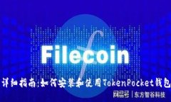 详细指南：如何安装和使用TokenPocket钱包
