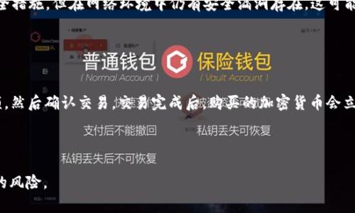baiotiPayPal支持哪些加密货币？全面解析及投资建议/baioti
PayPal, 加密货币, 投资/guanjianci

随着数字货币的兴起，越来越多的支付平台开始支持加密货币交易。在众多支付平台中，PayPal无疑是最具代表性的一个。它不仅为用户提供了便捷的支付方式，也让人们投资和使用加密货币变得更加容易。然而，许多用户对于PayPal支持的具体加密货币种类并不了解。本篇文章将深入探讨PayPal支持的加密货币类型、各自特点及其投资潜力，同时解答一些相关的问题，以帮助用户更好地理解和利用这一平台。

PayPal支持的加密货币种类
PayPal于2020年正式进入加密货币市场，最初推出了对四种主要加密货币的支持。这四种加密货币分别是比特币（Bitcoin）、以太坊（Ethereum）、莱特币（Litecoin）和比特币现金（Bitcoin Cash）。

1. **比特币（Bitcoin）**
比特币是第一个，也是最知名的加密货币。它由一个匿名的开发者（或团队）使用化名中本聪于2009年推出。作为去中心化的数字货币，比特币的交易不依赖任何中央银行或政府，它的发行和交易都基于区块链技术。由于其有限的总量（2100万枚）和去中心化的特性，比特币被视为一种数字黄金，很多人选择将其作为价值储存的工具。

2. **以太坊（Ethereum）**
以太坊是在2015年推出的，它不仅仅是加密货币，更是一个去中心化的平台，允许开发者构建和发布智能合约和去中心化应用（DApps）。以太坊的原生货币是以太币（ETH），它在许多去中心化金融（DeFi）项目中发挥着重要作用。以太坊优势在于其灵活性和可扩展性，使它成为区块链应用开发的首选平台。

3. **莱特币（Litecoin）**
莱特币于2011年推出，常被称为“比特币的银”，旨在改进比特币的一些缺点。莱特币的交易确认速度比比特币快，这使其在小额支付上更具优势。它也采用了类似比特币的点对点技术，尽管它在某些技术特性上做出了。

4. **比特币现金（Bitcoin Cash）**
比特币现金是2017年由比特币分叉而来，主要是为了提高交易速度和降低交易费用。比特币现金通过增加区块大小，使其每个区块能处理更多交易，从而提升了网络的处理能力。尽管存在竞争，但比特币现金仍然在小额支付和快速交易中具有一定的市场需求。

PayPal支持的加密货币的投资潜力
有了PayPal作为交易平台，投资上述加密货币显得尤为便捷。当用户通过PayPal购买加密货币时，整个过程都可以在一个熟悉的界面中完成。这种便利性不仅吸引了传统投资者，也让许多对加密货币感兴趣的新手用户愿意尝试。

1. **比特币的投资潜力**
比特币作为市场上最成熟的加密货币，其价格波动性非常大，但长期来看，趋势一直向上。许多投资者和机构将比特币视为一种对抗通货膨胀的资产。在PayPal中投资比特币，可以随时监测市场走向，快速做出反应。

2. **以太坊的潜力**
以太坊被誉为智能合约的先行者，其投资潜力在于其构建的去中心化金融生态系统。因此，以太坊的前景并不仅限于其价格上涨，更在于其去中心化应用的普及。PayPal支持以太坊交易，为投资者提供了接触这一蓝海市场的机会。

3. **莱特币与比特币现金的作用**
虽然莱特币和比特币现金的市场份额与比特币和以太坊相比相对较小，但它们在支付领域仍然具有潜力。随着全球对加密货币支付接受度的提升，莱特币和比特币现金可能成为未来支付的补充工具。通过PayPal的小额支付功能，用户可以轻易尝试这些货币的交易。

使用PayPal购买加密货币时需要注意的事项
尽管PayPal为用户提供了便捷的购买加密货币的方式，但用户在实际操作过程中仍需小心。以下是一些用户在使用PayPal购买加密货币时应注意的重要事项。

1. **了解交易费用**
PayPal在加密货币交易中收取一定的费用，包括购买和出售费用。用户在进行交易前应仔细阅读相关条款，以避免意外的费用。

2. **学习基本的加密货币知识**
尽管PayPal使得购买加密货币变得简单，但了解基础的加密货币知识仍然至关重要。用户应当了解每种加密货币的特点及市场动态，以做出明智决定。

3. **安全问题**
虽然PayPal平台的安全性较高，但用户自身也应加强账户的安全保护措施，确保使用复杂的密码，并定期更新。此外，启用双重认证保护也能增强安全性。

FAQ：关于PayPal与加密货币的一些常见问题

问题一：我能在PayPal上安全地存储加密货币吗？
PayPal提供了相对安全的加密货币存储服务，但与专门的加密货币钱包相比，安全性依然有限。PayPal的存储主要依赖于其账户安全措施，因此用户仍需妥善管理个人信息。

此外，由于PayPal不支持将加密货币转出到外部钱包，用户一旦在PayPal购买的加密货币将被锁定在平台内，这也限制了用户的操作灵活性。如果用户真正打算长期持有某种加密货币而不希望其受平台限制，建议使用真正支持资产转移的硬件钱包或软件钱包。

问题二：PayPal购买加密货币需要手续费吗？
是的，PayPal在用户购买和出售加密货币时会收取一定的手续费。手续费的具体数额取决于交易的金额和所涉及的加密货币。通常情况下，支付交易的数额越大，相关费用也可能随之增加。

在进行交易之前，用户应详细浏览PayPal的费用说明，确保明白自己在交易中将承担的费用。此外，如果用户频繁交易，可能会在成本上感受到压榨，这一点在进行频繁投资时需要特别注意。

问题三：PayPal支持哪种加密货币的购买？
PayPal目前支持比特币（Bitcoin）、以太坊（Ethereum）、莱特币（Litecoin）和比特币现金（Bitcoin Cash）这四种主要的加密货币。用户可以在PayPal账户中轻松查找和购买这些加密货币，并实时查看市场价格。

然而，需注意的是，PayPal并不支持其他一些较小的加密货币，因此如果用户希望购买某些特定代币，可能需要通过其它加密货币交易平台进行交易。

问题四：在PayPal上交易加密货币有哪些风险？
在PayPal上进行加密货币交易固然方便，但用户需要意识到一些潜在的风险。首先，加密货币市场的波动性非常大，价格可能在短时间内大幅变动。其二，虽然PayPal提供了基本的安全措施，但在网络环境中仍有安全漏洞存在，这可能导致账户被盗或资产损失。

此外，PayPal的用户也可能面临流动性风险，即出售加密货币时可能数量有限，导致无法及时变现。因此，在进入市场之前，用户需要为可能的风险做好充分的准备。

问题五：如何在PayPal上进行加密货币交易？
在PayPal上进行加密货币交易的方法相对简单，用户首先需要创建并验证PayPal账户，然后选择“加密货币”选项。在此界面中，用户可以选择想要购买的加密货币类型、确定投资金额，然后确认交易。交易完成后，购买的加密货币会立即显示在用户的账户中，用户可以随时查看其市值。

但请注意，由于PayPal目前不支持将加密货币转移到其他钱包，用户只能在PayPal平台上进行交易和持有。因此，建议在决定交易前详细了解相关条款。

总体而言，PayPal让加密货币的购买变得更加容易和可及，为传统投资者和新手用户提供了一个简便的入口。然而，在享受方便的同时，用户也必须保持足够的警觉，以减少可能面临的风险。
