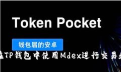 如何在TP钱包中使用Mdex进行交易和投资