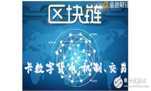 全面解析维卡数字货币：机制、交易及未来趋势