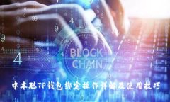 中本聪TP钱包绑定操作详解及使用技巧
