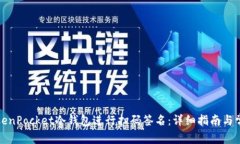 如何使用TokenPocket冷钱包进行扫码签名：详细指南