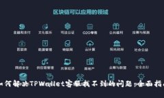 如何解决TPWallet客服找不到的问题：全面指南