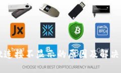 TPWallet连接不显示的原因及解决方法详解
