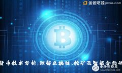 加密数字货币技术分析：理解区块链、挖矿及智