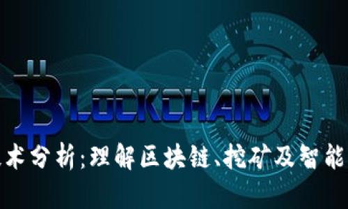 加密数字货币技术分析：理解区块链、挖矿及智能合约的核心原理