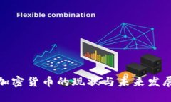 流通加密货币的现状与未来发展趋势